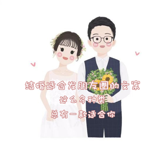 苏州婚庆｜结婚适合发朋友圈的文案